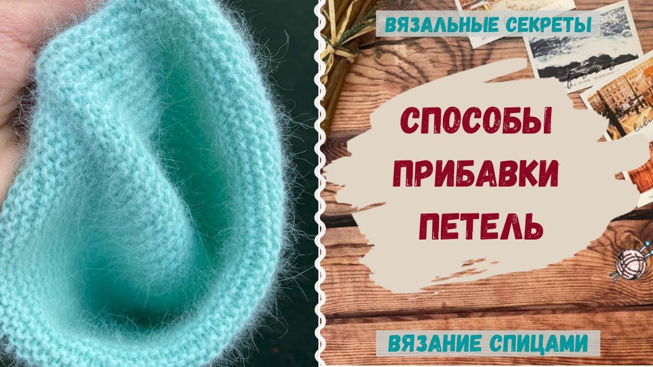 Прибавление петель ∥ Прибавка петли из протяжки ∥ Как прибавить из одной петли две ∥ Накид спицами
