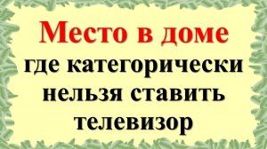 Место в доме, где категорически нельзя ставить телевизор