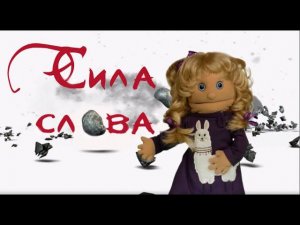 Сила слова - Мой Маленький Влог, Элин Дворик