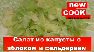 Салат из белокочанной капусты с яблоками и сельдереем
