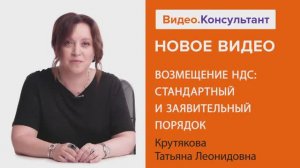 Видеоанонс лекции Т.Л. Крутяковой "Возмещение НДС: стандартный и заявительный порядок"