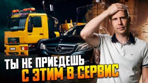 ТОП 3 причины, почему Мерседес едет в сервис на эвакуаторе