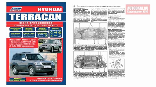 Руководство по ремонту Hyundai Terracan 2001-2007, рестайлинг с 2003 бензин, дизель