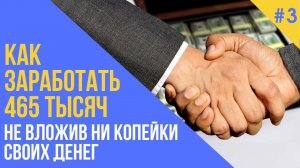 Как заработать 465 тысяч не вложив ни копейки своих денег