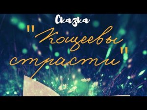 Театральная студия "Парафраз" – сказка "Кощеевы страсти"