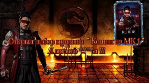 Открыл набор призыва " Кенши из MK 1 " и просто ****л в Mortal Kombat Mobile
