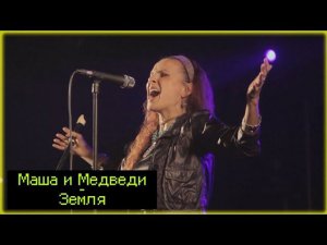 Маша и медведи, Земля, каверверсия