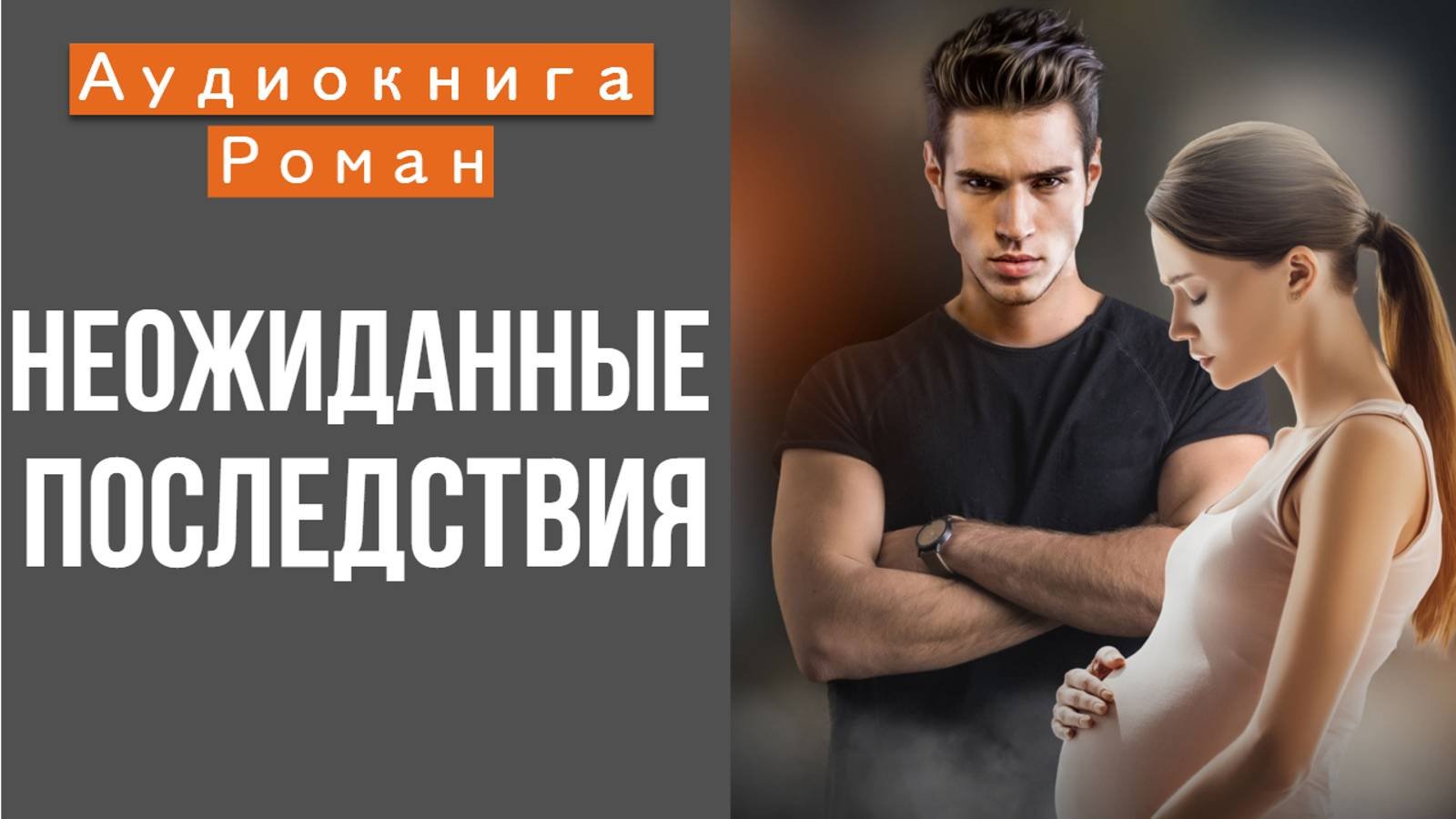 АУДИОКНИГА РОМАН: НЕОЖИДАННЫЕ ПОСЛЕДСТВИЯ