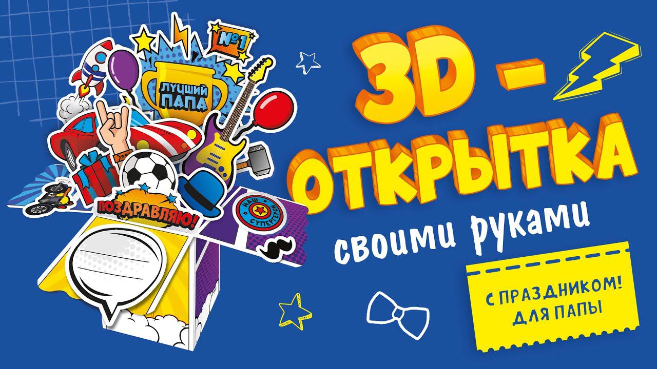 Объемная открытка своими руками для папы: как собрать? #открыткаспожеланиями #открыткапапе #поделки