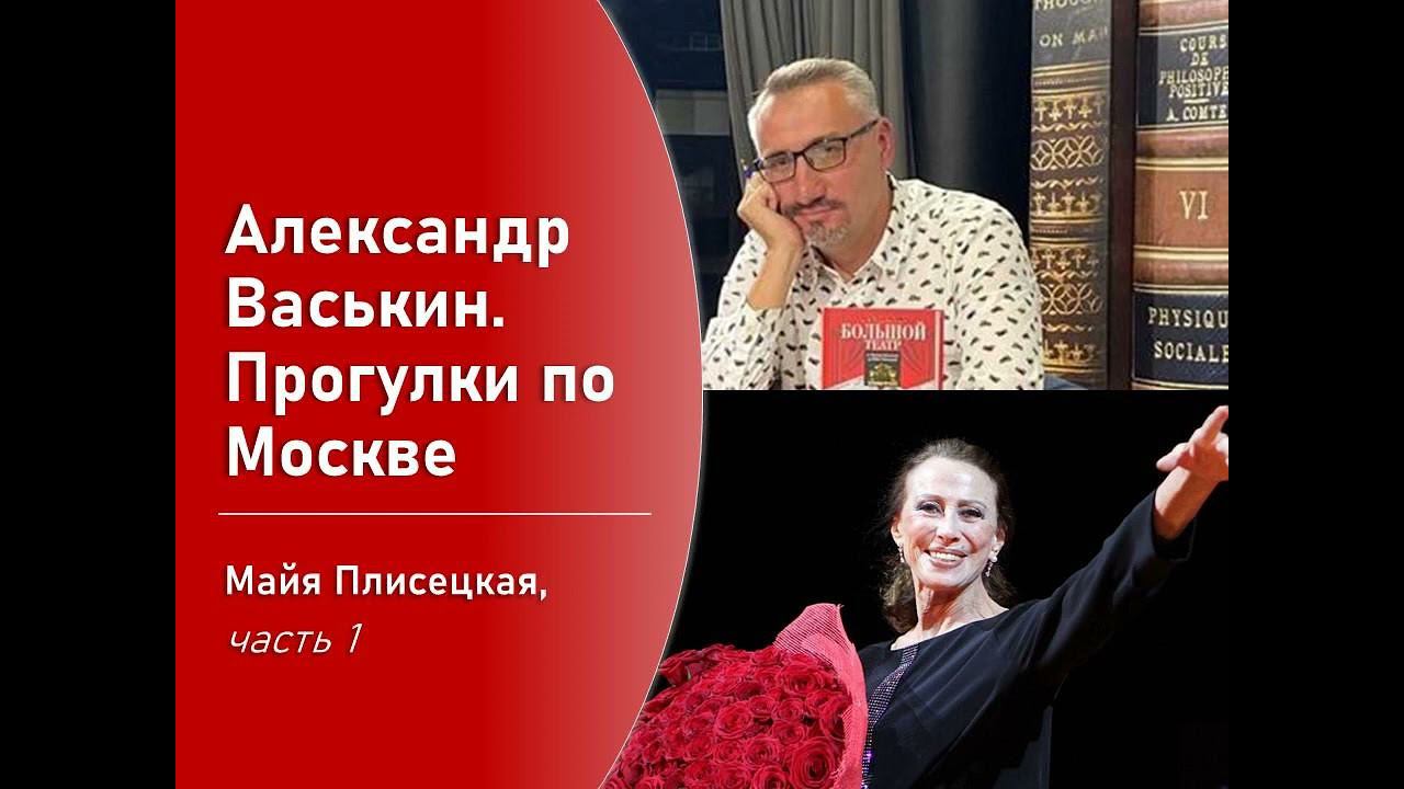 Майя Плисецкая, часть 1 (Прогулки по Москве с Александром Васькиным) смотреть онлайн