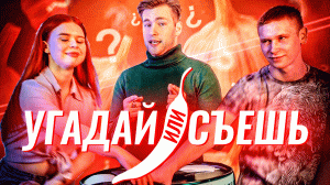 ШОУ «Угадай или Съешь». Выпуск №1