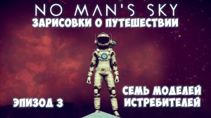 No Man's Sky: Зарисовки о путешествии. Эпизод №3. Семь истребителей в одной системе!