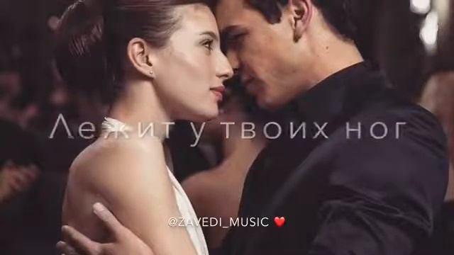 я не мог тибе позволить и цветок а теперь весь мир Лежит у твоих ног 