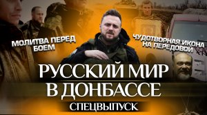 СПЕЦВЫПУСК: РУССКИЙ МИР В ДОНБАССЕ/МОЛИТВА ПЕРЕД БОЕМ/ЧУДОТВОРНАЯ ИКОНА НА ПЕРЕДОВОЙ/СВЯТИТЕЛЬ ТИХОН