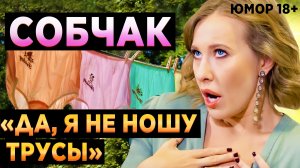 "БЕЗ НИХ Я КОРОЛЕВНА!" Тайна Ксении Собчак / Юмор Лучшее