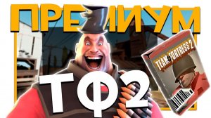 Как получить ПРЕМИУМ в ТФ2 | Team Fortress 2