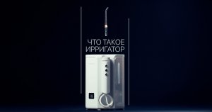 Что такое ирригатор