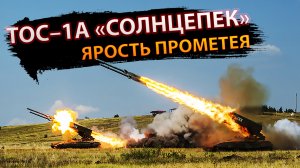 ТОС-1А "Солнцепек": Ярость Прометея