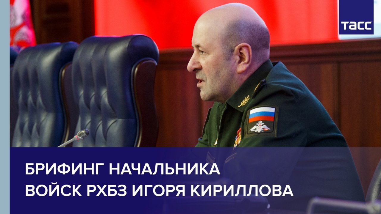 Брифинг начальника войск РХБЗ Игоря Кириллова