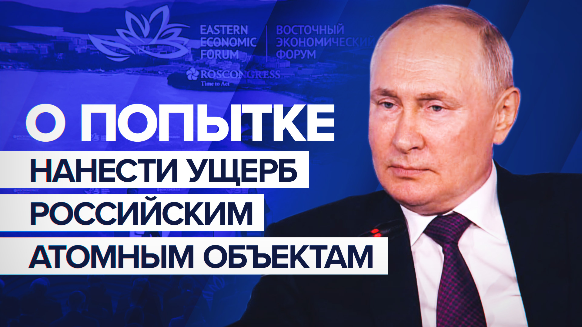 «Они вообще понимают, с чем играют, или нет?»: Путин — о планах Киева нанести ущерб российской АЭС