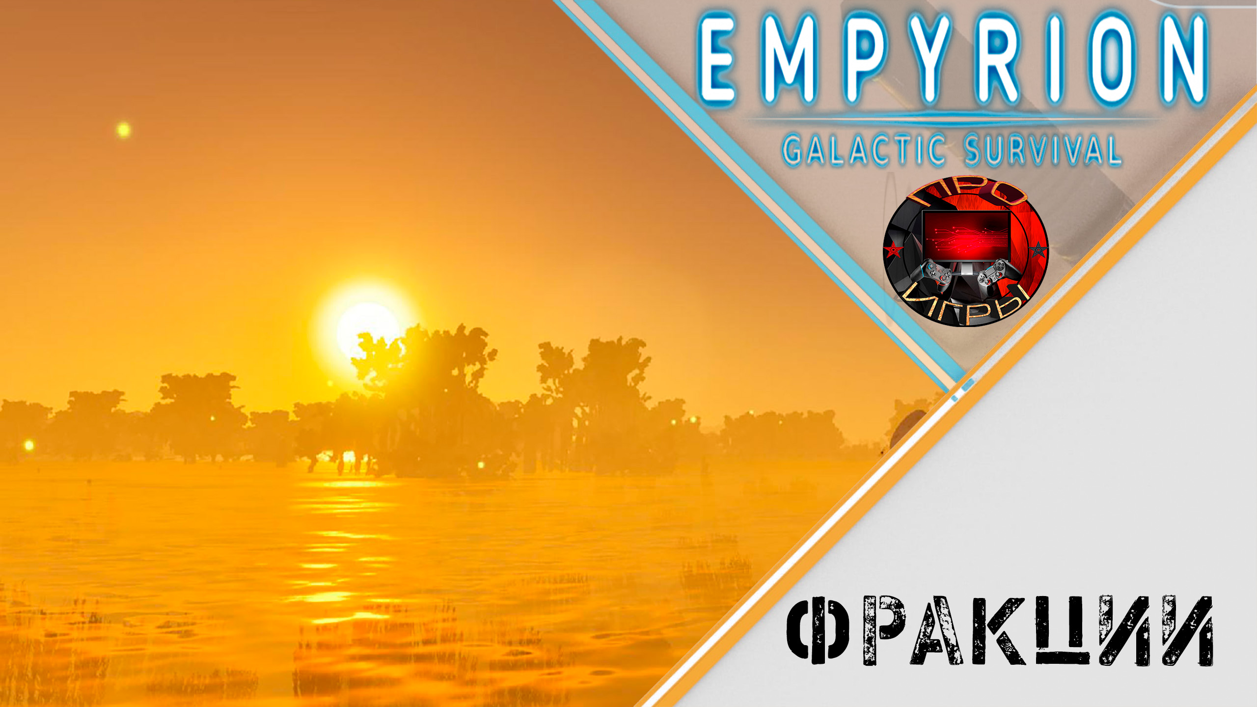 Empyrion galactic survival steam authentication failed фото 97