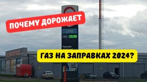 Почему дорожает газ на заправках 2024