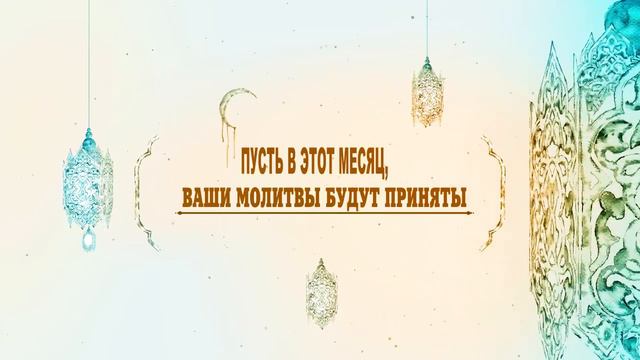 Поздравления от ЭФФЕКТ,С Наступлением Священного месяца Рамадан смотреть онлайн