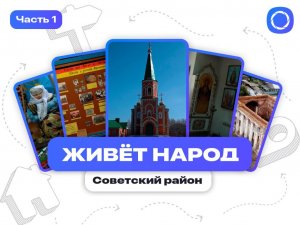 Живёт народ | Советский район. Часть 1