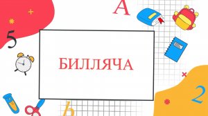 «Билляча» (Знайка)