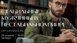 Семинар "Стабильные мужчины в нестабильном мире" 28.04 в 19:00