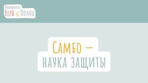 Самбо — наука защиты (аудио). Вопросы Веры и Фомы