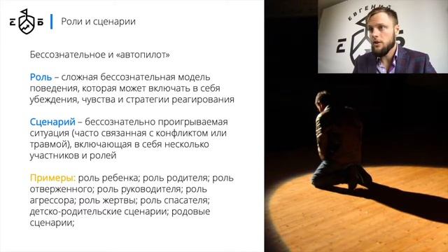 Роли и семейные сценарии | Евгений Базаров о ролях и семейных сценариях