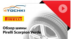 Летние шины Pirelli Scorpion Verde - 4 точки. Шины и диски 4точки - Wheels & Tyres 4tochki