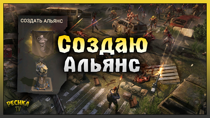 Создаю АЛЬЯНС в Doomsday! Зачем нужен Альянсе в Doomsday! Doomsday: Last Survivors