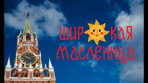 Празднование Масленицы в центре города Москва