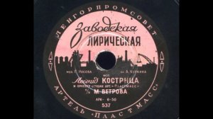 Леонид Кострица – Заводская лирическая (1950)