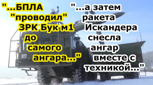 БПЛА разведки России проследил за ЗРК Бук м1 ВСУ - ракета ОТРК Искандер угрохала весь состав техники