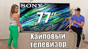 77" Sony A95L - хайповый телевизор