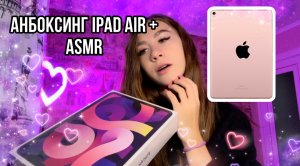 Анбоксинг IPad Air + АСМР и обзорчик?❤️