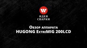 Обзор сварочного полуавтомата HUGONG EXTREMIG 200 III LCD