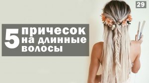 ? Модные стрижки женские. Прически на длинные волосы [ТОП 5]