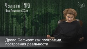 Древо Сефирот как программа построения реальности. Изучение через арканы ТАРО на курсе в ШКМ