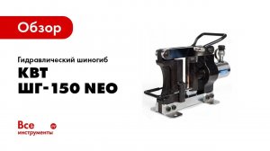 Обзор: Гидравлический шиногиб КВТ ШГ-150 NEO 76505