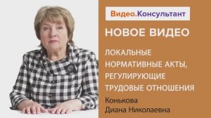 Видеоанонс лекции Д.Н. Коньковой "Локальные нормативные акты, регулирующие трудовые отношения"