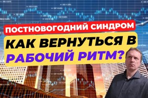 Как вернуться в рабочий ритм после праздников | Как побороть постновогоднюю депрессию