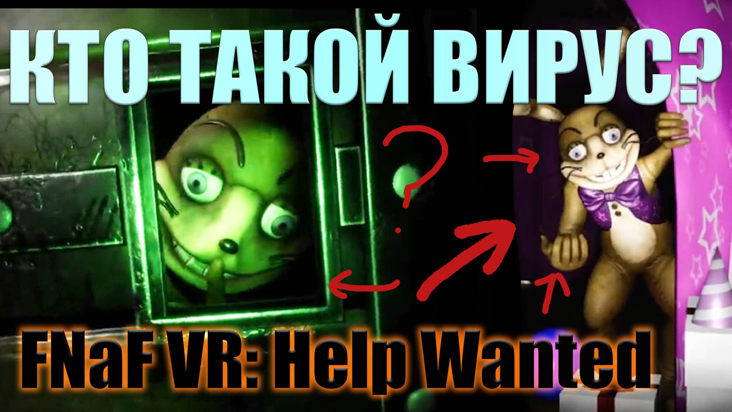 КТО ТАКОЙ ВИРУС ВО FNaF VR_ Help Wanted. (Видео 2019 года) Я угадала про Мимика заранее!