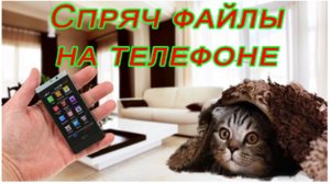 Как на ТЕЛЕФОНЕ ANDROID скрыть любой файл