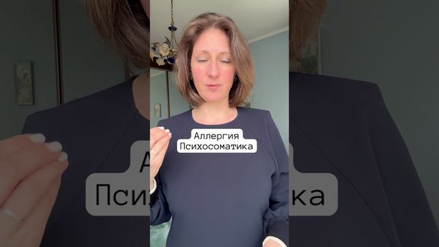 Аллергия Психосоматика