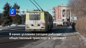 В каких условиях сегодня работает общественный транспорт в Горловке?