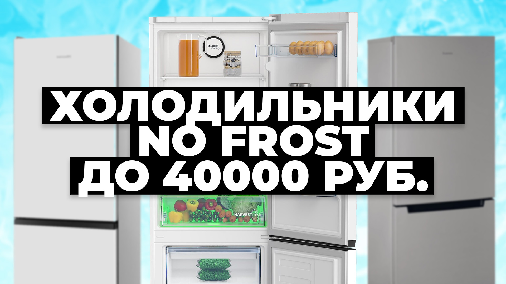 Как отключить холодильник ноу фрост. Лучшие недорогие холодильники no Frost. Самый дешевый холодильник ноу Фрост. Термостат нонфрост. Самые надежные холодильники форум.